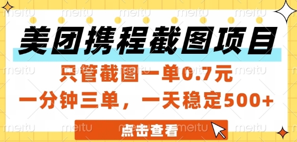 图片[1]-美团携程截图项目，只管截图一单0.7元，一分钟三单，一天稳定5张+
