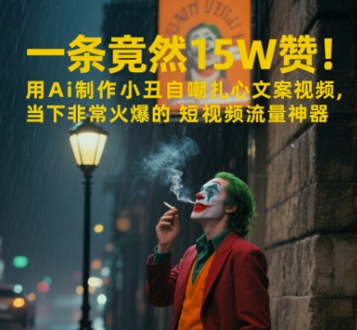 图片[1]-一条视频竟然15W赞！用AI制作小丑自嘲扎心文案视频，当下非常火爆的短视频流量神器