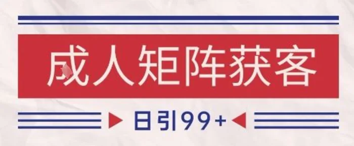 图片[1]-小红书某音橙人赛道引流获客，自热矩阵日引200+