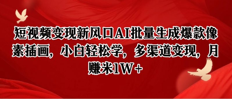 短视频变现新风口AI批量生成爆款像素插画，小白轻松学，多渠道变现，月赚米1W+-1
