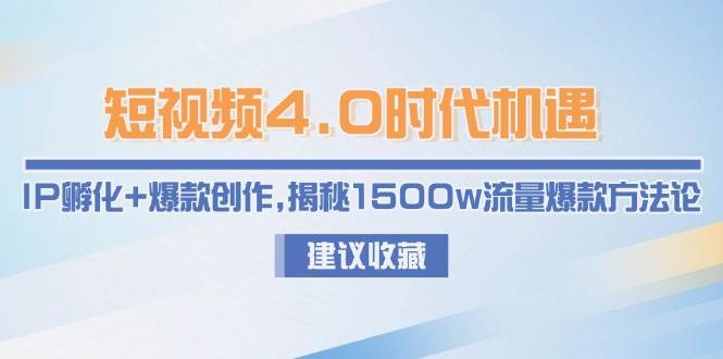 图片[1]-短视频4.0时代机遇：IP孵化+爆款创作，揭秘1500w流量爆款方法论