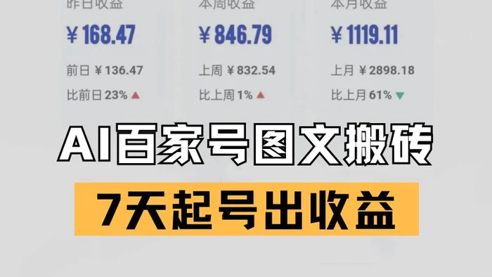 图片[1]-百家号搬砖新玩法 AI一键仿写爆文 7天起号出收益