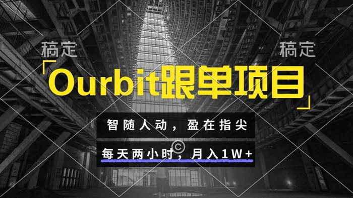 图片[1]-Ourbit跟单项目 智随人动，盈在指尖 每天两小时，月入1W+
