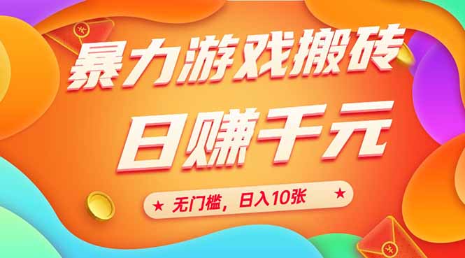 图片[1]-（15023期）25年暴力游戏搬砖，全自动搬砖，无门槛，日入10张