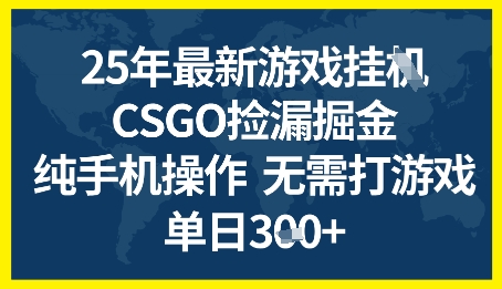 图片[1]-25年CSGO游戏搬砖，全自动挂G，不需要玩游戏，手机操作日入3张+