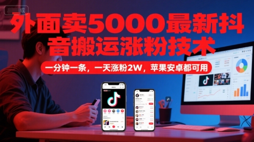 图片[1]-外面卖5000最新抖音搬运涨粉技术，新玩法，一分钟一条，一天涨粉2W，苹果安卓都可用