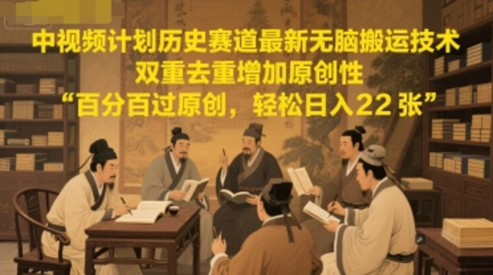 图片[1]-中视频计划历史赛道最新无脑搬运技术，双重去重增加原创性，百分百过原创，轻松日入2张