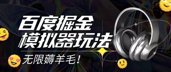 图片[1]-2025最新百度掘金模拟器挂机玩法，单机一天打15.无任何成本即可无限薅羊毛打金，矩阵操作月入过1W