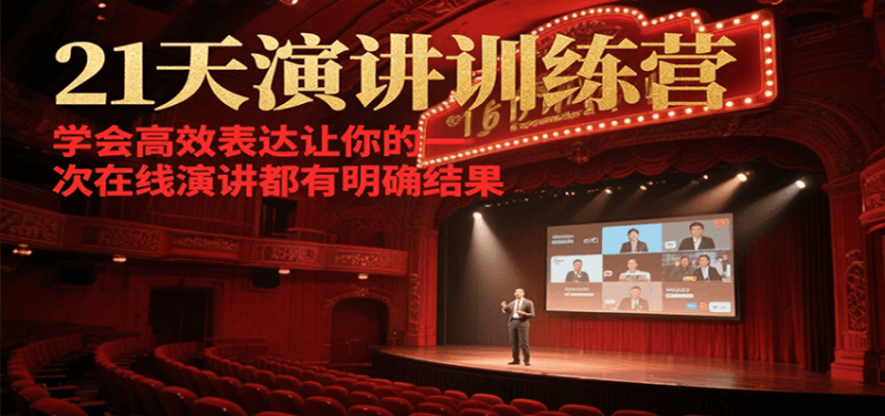 图片[1]-21天在线演讲训练营，学会高效表达让你的每一次演讲都有明确结果