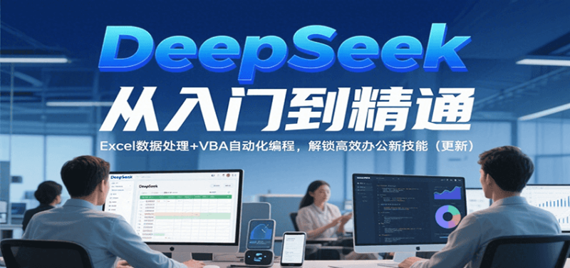 图片[1]-DeepSeek从入门到精通，Excel数据处理+VBA自动化编程，解锁高效办公新技能（更新）