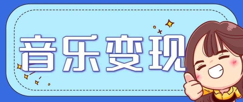 图片[1]-2025音乐号赚钱攻略：操作简单，日入200+不是梦（附详细操作教程）【更新】