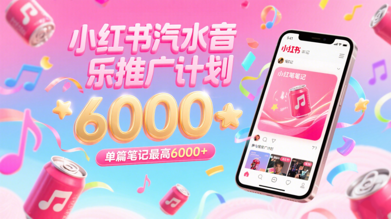 图片[1]-汽水音乐推广计划，零粉丝零门槛，通过小红书发布笔记，单篇笔记最高6000+