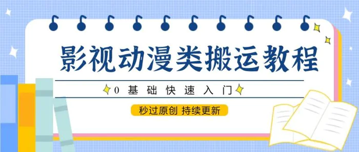 图片[1]-影视动漫类搬运教程，0基础快速入门，秒过原创 持续更新