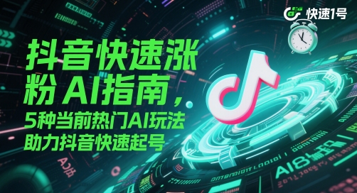 图片[1]-抖音快速涨粉AI指南，5种当前热门AI玩法，助力抖音快速起号