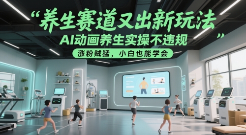 图片[1]-养生赛道又出新玩法，AI动画养生实操不违规，涨粉贼猛，小白也能学会