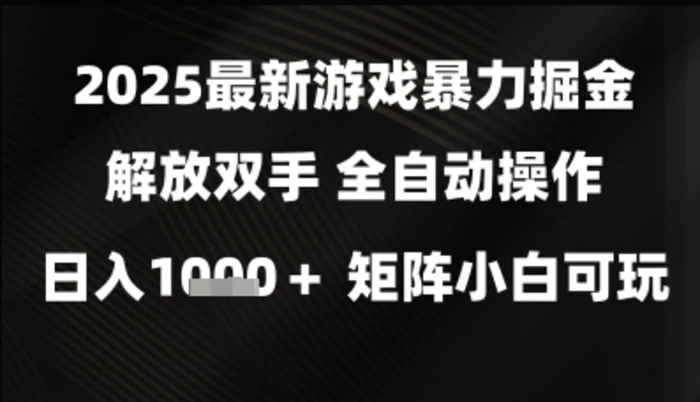 图片[1]-2025最新游戏暴力掘金解放双手，全自动操作，日入1k+矩阵，小白可玩