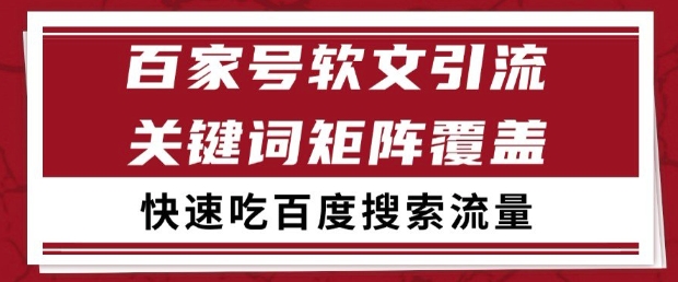 百家号软文引流关键词覆盖打法，吃搜索流量日引99+