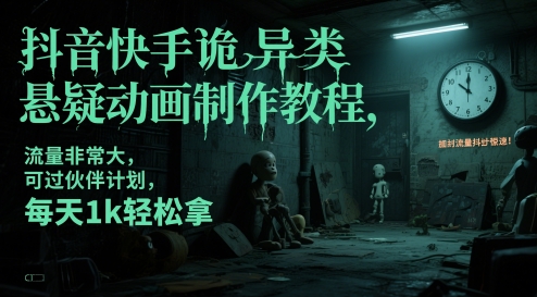 图片[1]-抖音快手诡异类悬疑动画制作教程，流量非常大，可过伙伴计划，每天1k轻松拿