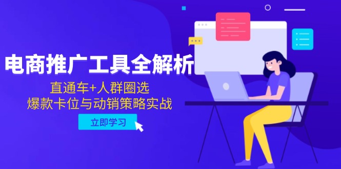 图片[1]-（14866期）电商推广工具全解析，直通车+人群圈选，爆款卡位与动销策略实战