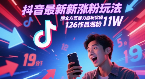 图片[1]-抖音最新涨粉玩法，图文方言暴力涨粉实操，126作品涨粉11W