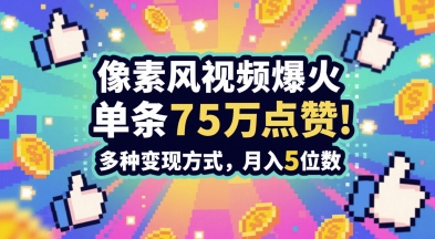 图片[1]-3分钟做出孤独感拉满的素风插画视频，单条点赞75W，谁发谁火系列，多种变现方式，月入5位数