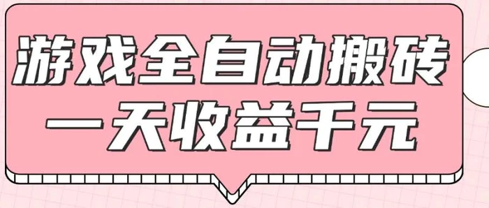 图片[1]-游戏全自动打金搬砖，一天收益1000+，0基础无脑操作