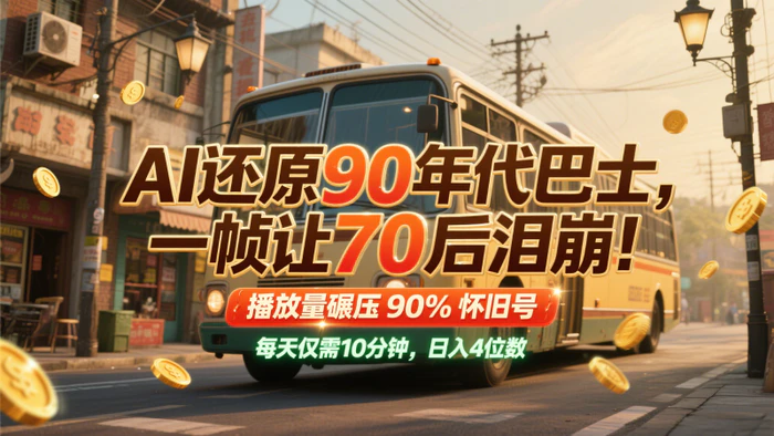 图片[1]-AI还原90年代巴士，一帧让70后泪崩！播放量碾压90%怀旧号，每天10分钟，日入4位数