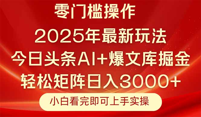 图片[1]-（14870期）今日头条2025年最新玩法，思路简单，复制粘贴，轻松实现矩阵日入3000+