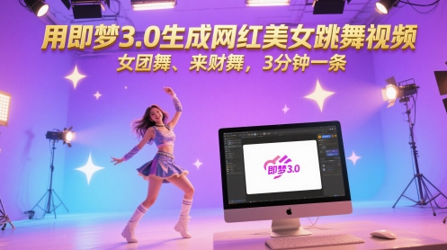 图片[1]-用即梦3.0生成网红美女跳舞视频，女团舞、来财舞，3分钟一条