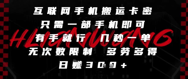 图片[1]-互联网手机搬运卡密，只需一部手机即可，有手就行，几秒一单，无次数限制，多劳多得，日入3张