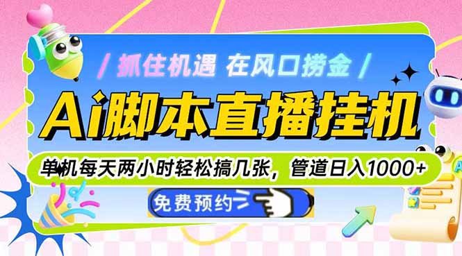 图片[1]-（14895期）Ai脚本直播挂机单机每天俩小时轻松搞几张，管道收益轻松日入1000+