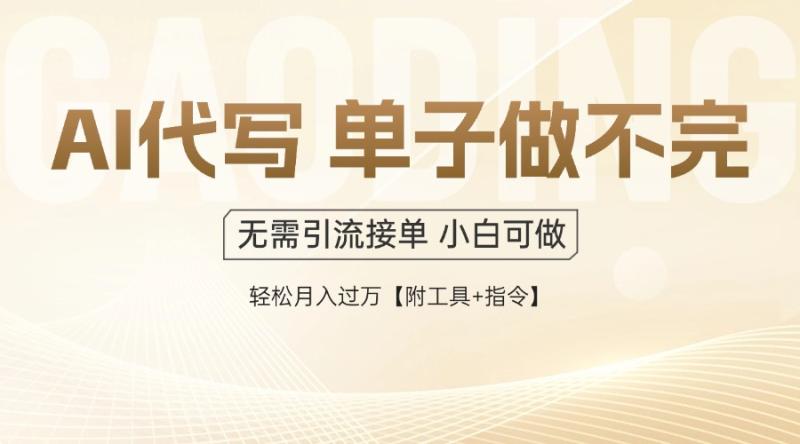 图片[1]-（14892期）AI代写接单，一单一结多劳多得，当天做当天见收益，单子接不完，日入多…