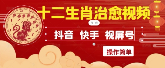 图片[1]-疯狂火爆！抖音，小红书，视频号十二生肖治愈的视频，轻松制作+快速拿到结果