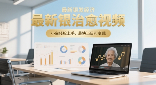 最新银发经济，五音养生治愈视频，小白轻松上手，最快当日可变现