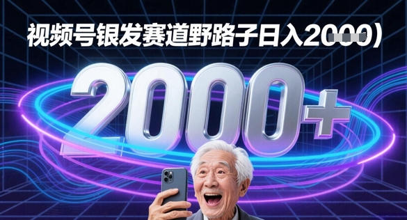 蝴蝶号银发赛道流量密码野路子日入多张