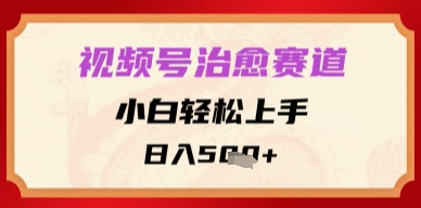 视频号治愈赛道，小白轻松上手，日入多张