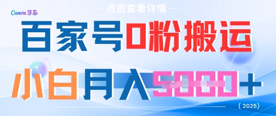 百家号0粉搬运，不用剪视频坚持搞，小白月入5k+
