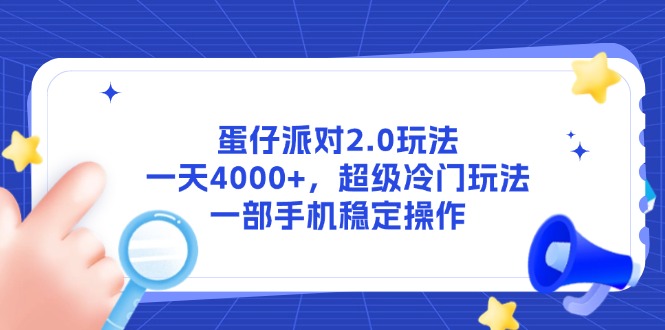 图片[1]-（14901期）蛋仔派对2.0玩法，一天4000+，超级冷门玩法，一部手机稳定操作