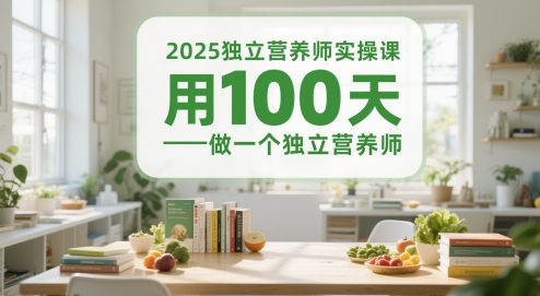 图片[1]-2025独立营养师实操课，用100天做一个独立营养师