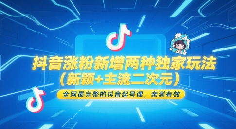 图片[1]-抖音涨粉新增两种独家玩法（新颖+主流二次元），全网最完整的抖音起号课，亲测有效