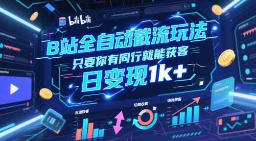 图片[1]-B站全自动截流玩法只要你有同行就能获客，日变现1k+
