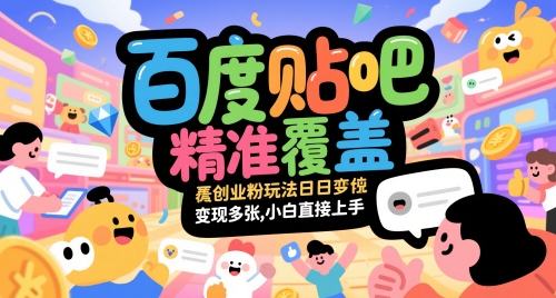 图片[1]-百度贴吧精准覆盖创业粉玩法日变现多张，小白直接上手