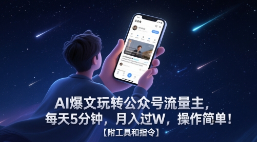 图片[1]-AI爆文玩转公众号流量主，每天5分钟，月入过W，操作简单！【附工具和指令】