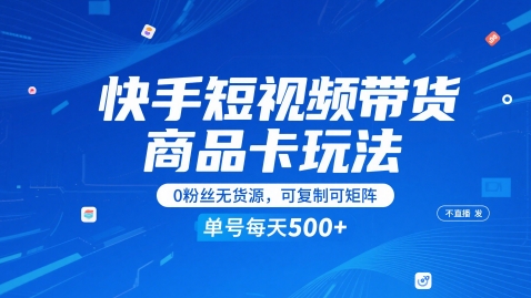 图片[1]-快手短视频带货商品卡玩法，不直播不发视频，0粉丝无货源，可复制可矩阵，单号每天1-5张