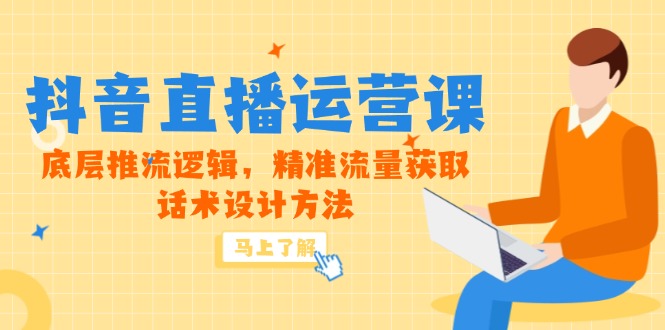 图片[1]-（14917期）5月新课-抖音直播运营课，底层推流逻辑，精准流量获取，话术设计方法