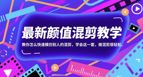 图片[1]-最新颜值混剪教学，教你怎么快速模仿别人的混剪，学会这一套，做混剪很轻松