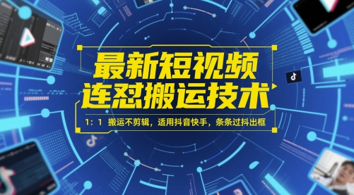 图片[1]-最新短视频连怼搬运技术 1：1搬运不剪辑，适用抖音快手，条条过抖出框