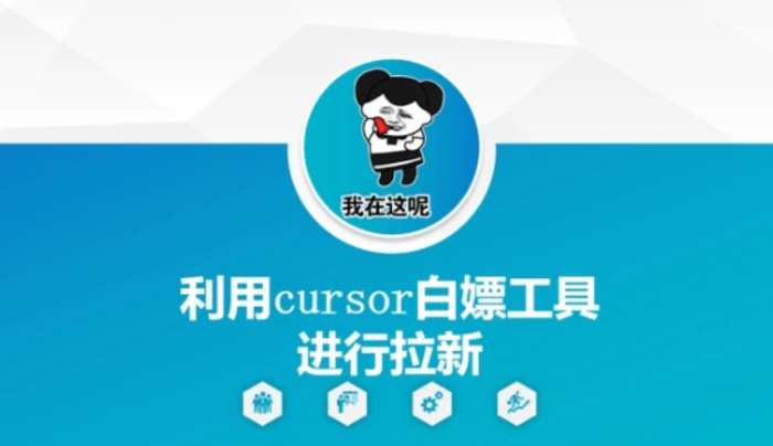 图片[1]-利用cursor白嫖工具进行拉新