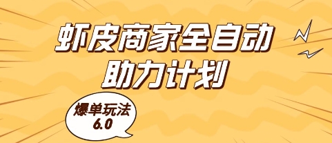 图片[1]-虾皮商家全自动助力计划，爆单玩法6.0.单机直接打爆收益