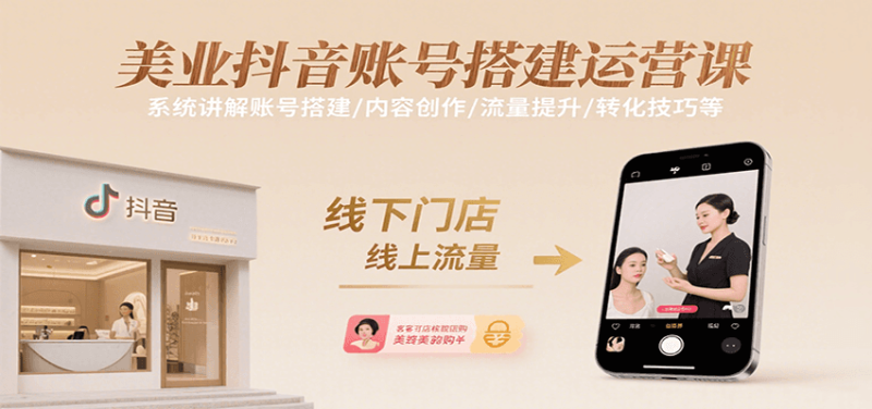 图片[1]-美业抖音账号搭建运营课，系统讲解账号搭建/内容创作/流量提升/转化技巧等